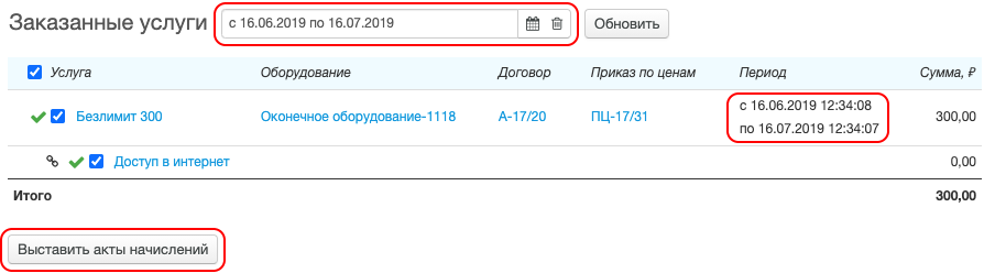 Выставление акта начислений