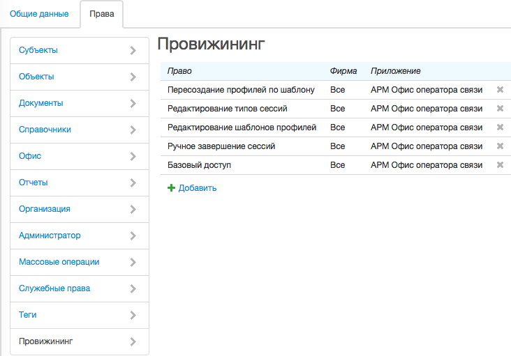 Права для работы с провижинингом