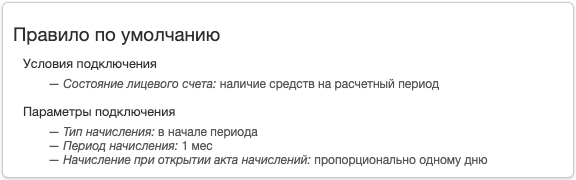 Правило подключения услуги для полного начисления в начале периода