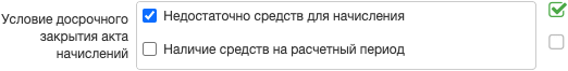 Настройка досрочного закрытия акта начислений