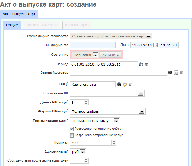 Создание акта о выпуске карт Создание акта о выпуске карт