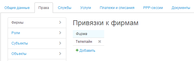 Управление привязками абонента к фирмам