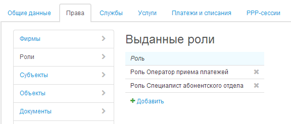 Роли, выданные абоненту