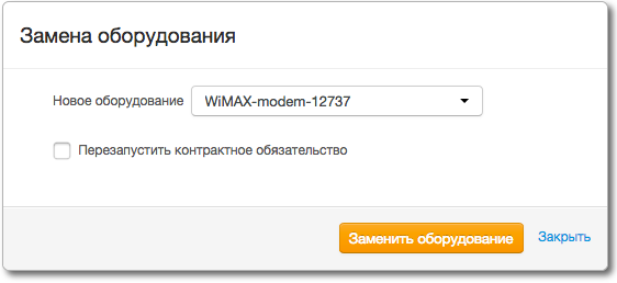 Замена оборудования Замена оборудования