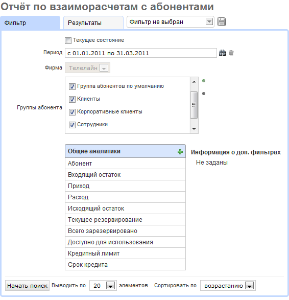 Отчет по взаиморасчетам с абонентами