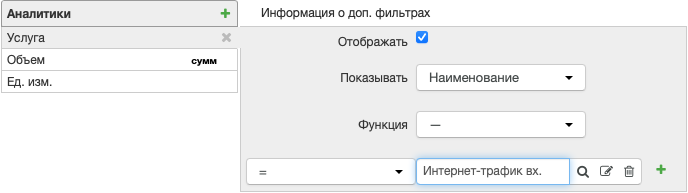 Дополнительный фильтр для услуги Дополнительный фильтр для услуги