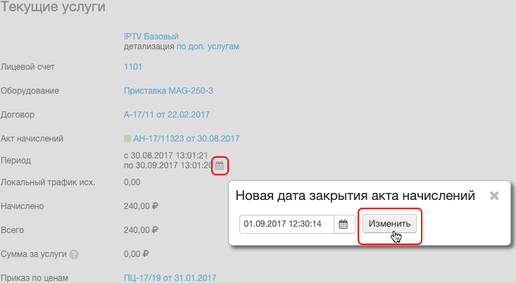 Досрочное закрытие акта начислений