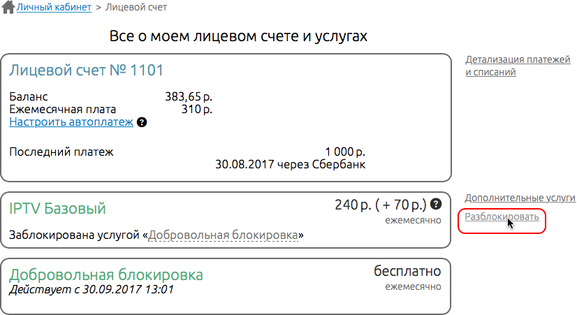 Временная блокировка в личном кабинете