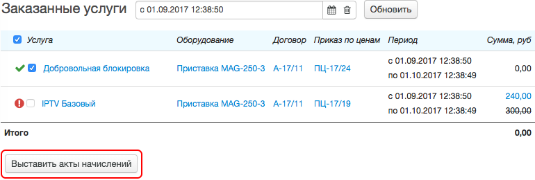 Выставление акта начислений по временной блокировке