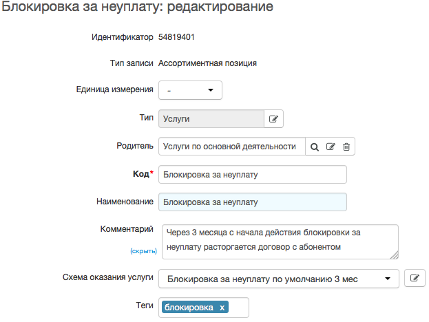 Форма редактирования услуги блокировки