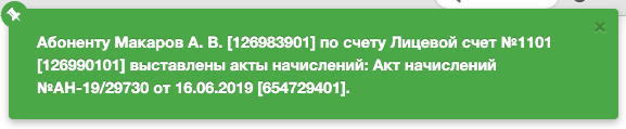 Сообщение об успешном выставлении акта начислений