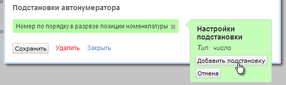 Добавление подстановки Добавление подстановки