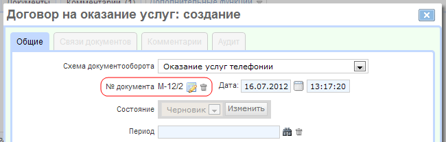 Номер документа, сгенерированный с помощью автонумератора