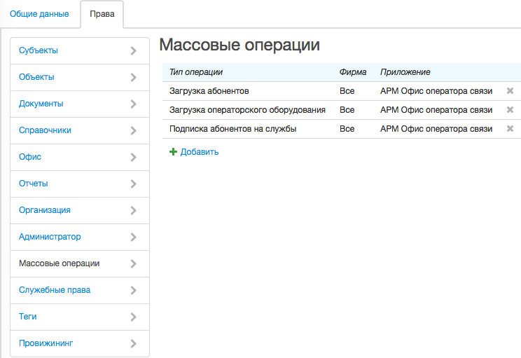 Права для выполнения массовых операций Права для выполнения массовых операций