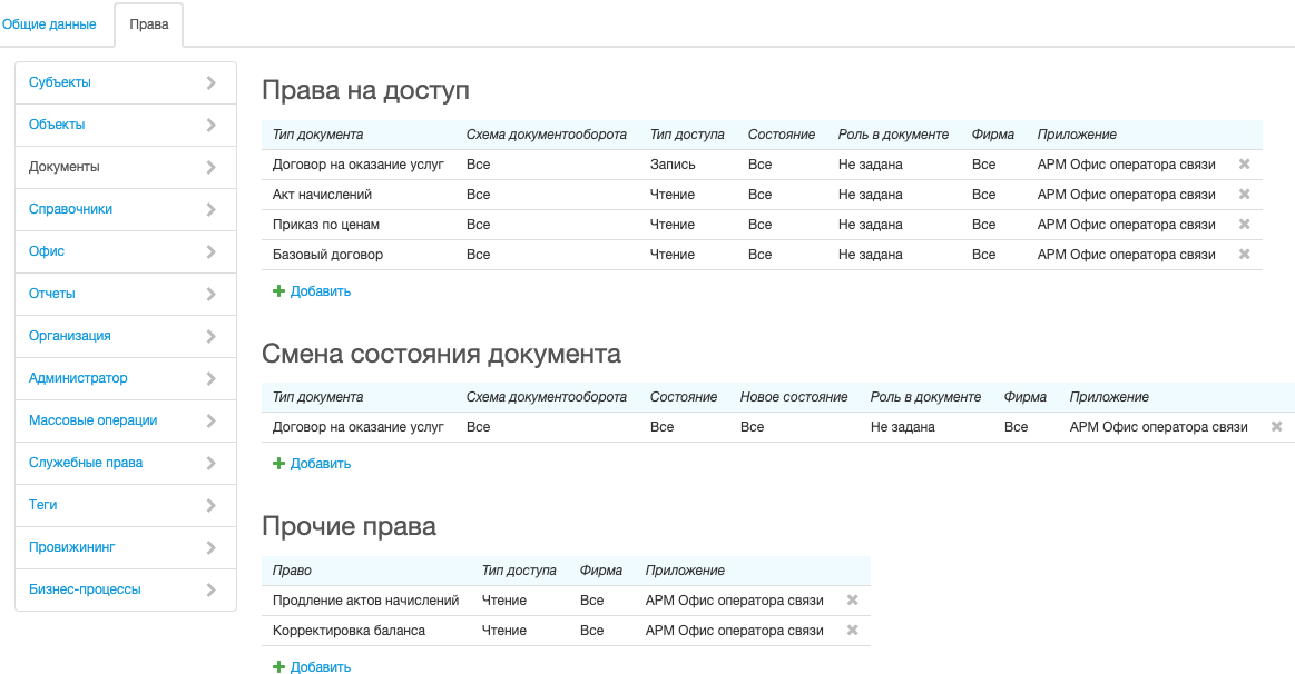 Права для работы с документами Права для работы с документами