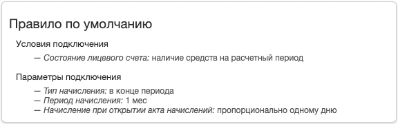 Правило подключения для полного начисления в конце периода Правило подключения для полного начисления в конце периода