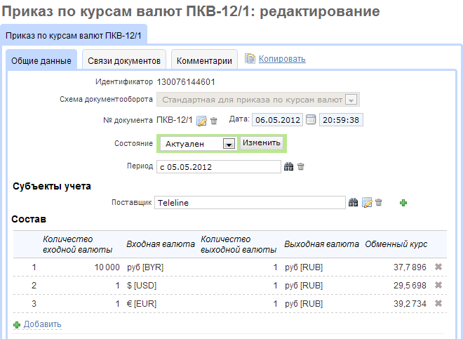 Редактирования приказа по курсам валют Редактирования приказа по курсам валют