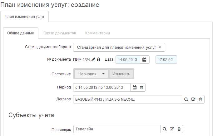 Создание плана изменения услуг Создание плана изменения услуг