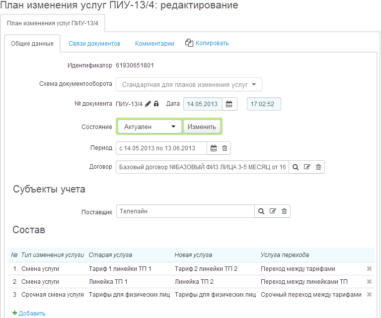 Форма редактирования плана изменения услуг