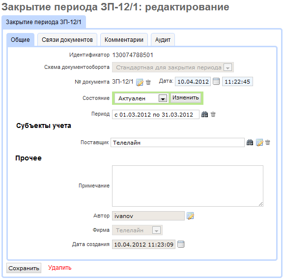 Документ «Закрытие периода» Документ «Закрытие периода»