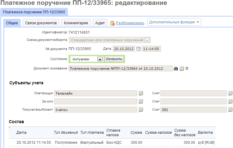 Форма редактирования платежного поручения Форма редактирования платежного поручения
