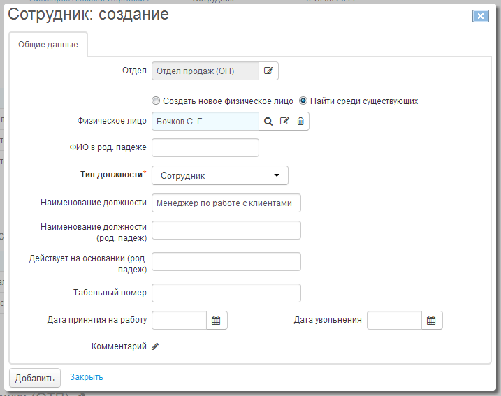 Добавление сотрудника Добавление сотрудника