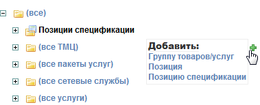 Добавление позиции в номенклатуру Добавление позиции в номенклатуру