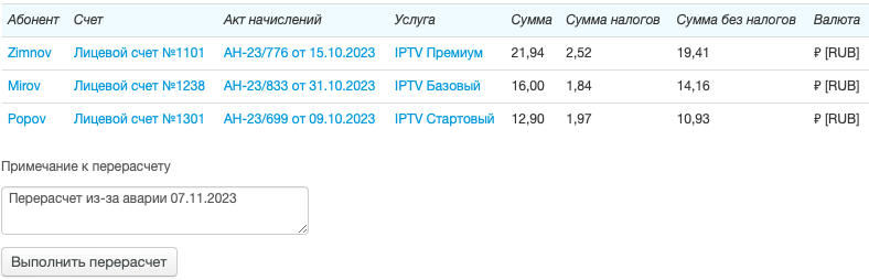 Предварительный просмотр перерасчета Предварительный просмотр перерасчета