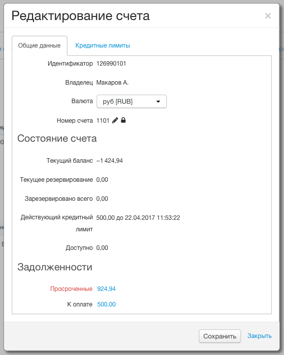 Задолженности по счету
