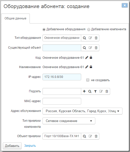 Создание оборудования абонента Создание оборудования абонента