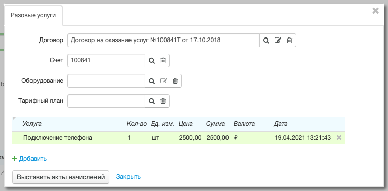 Оказание разовой услуги Оказание разовой услуги