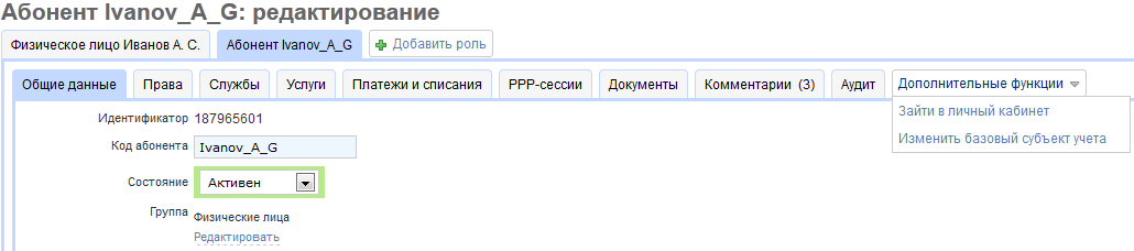 Редактирование абонента Редактирование абонента