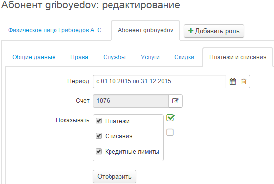 Фильтр для просмотра опрераций по лицевым счетам абонента Фильтр для просмотра опрераций по лицевым счетам абонента