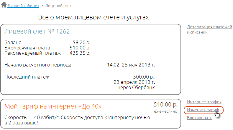 Информация о лицевом счете абонента Информация о лицевом счете абонента