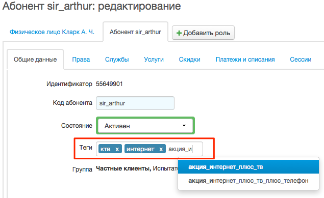 Лукап тегов на форме редактирования абонента Лукап тегов на форме редактирования абонента