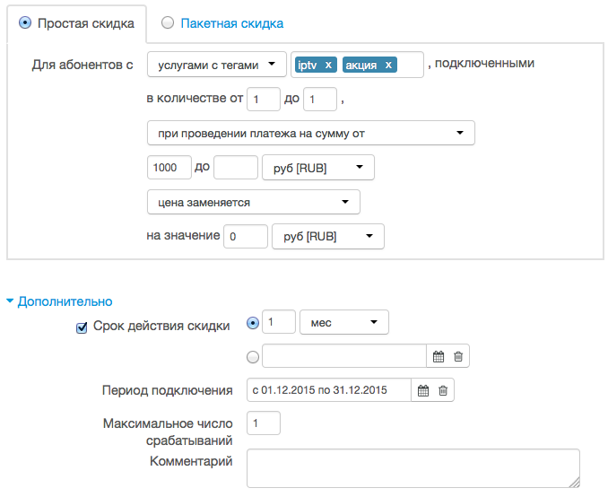 Форма редактирования скидки при платеже на заданную сумму Форма редактирования скидки при платеже на заданную сумму