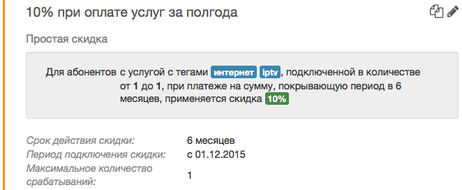 Скидка при платеже, покрывающем заданный период Скидка при платеже, покрывающем заданный период
