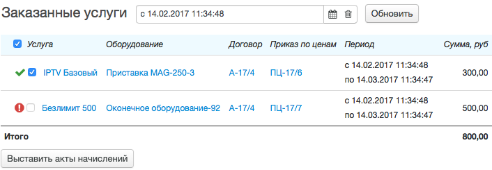 Выставление актов начислений по приоритетным услугам