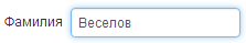 Поле для ввода имени физического лица