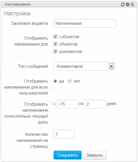 Настройки виджета Напоминания