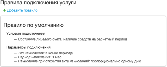 Правила подключения услуги