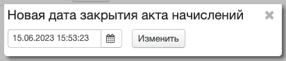 Изменение даты закрытия акта начислений Изменение даты закрытия акта начислений