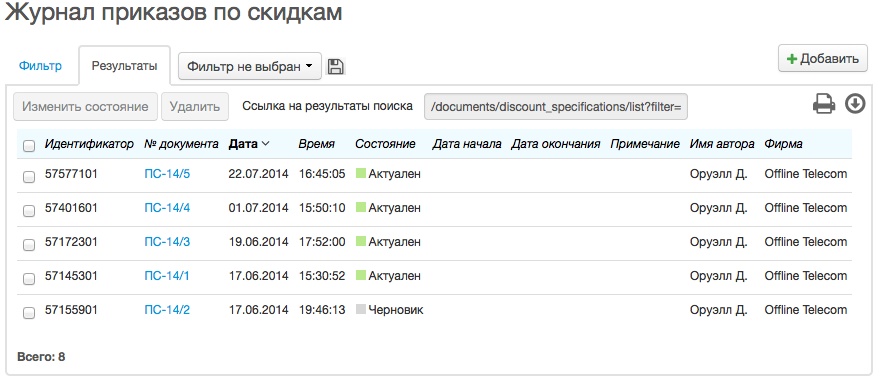 Журнал приказов по скидкам