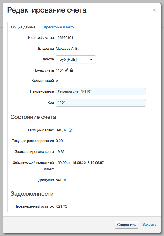 Редактирование лицевого счета абонента Редактирование лицевого счета абонента