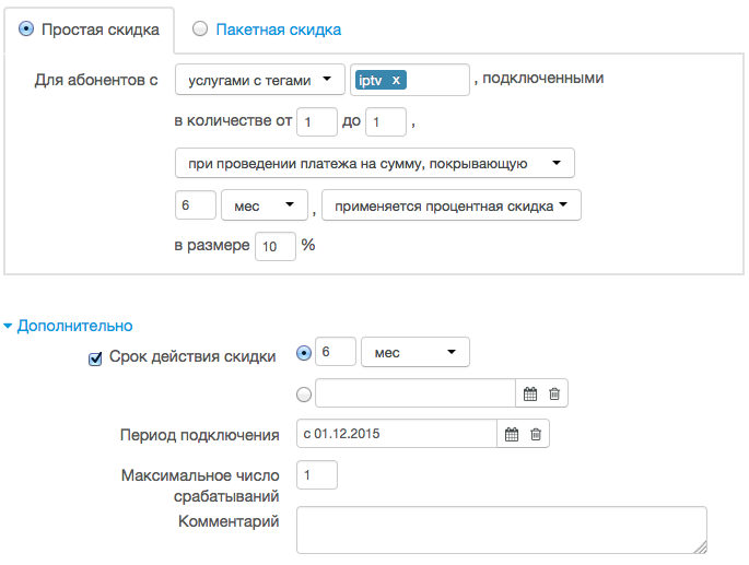 Форма редактирования скидки при платеже на сумму, покрывающую заданный период Форма редактирования скидки при платеже на сумму, покрывающую заданный период