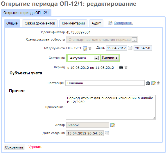Документ «Открытие периода» Документ «Открытие периода»